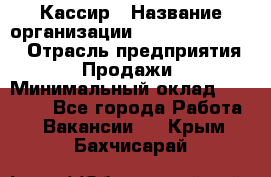 Кассир › Название организации ­ Fusion Service › Отрасль предприятия ­ Продажи › Минимальный оклад ­ 28 800 - Все города Работа » Вакансии   . Крым,Бахчисарай